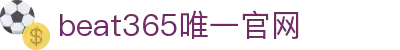 beats365(中国区)-唯一官方网站